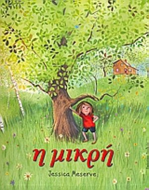 Η μικρή