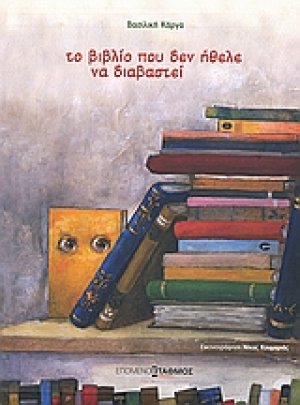 Το βιβλίο που δεν ήθελε να διαβαστεί