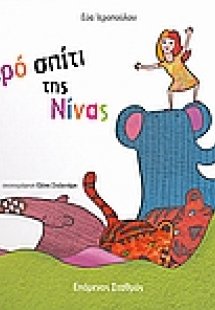 Το μικρό σπίτι της Νίνας