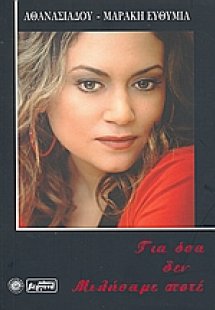 Για όσα δεν μιλήσαμε ποτέ