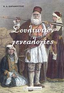 Σουλιωτών γενεαλογίες