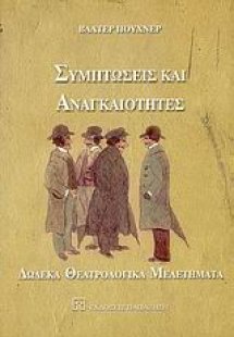 Συμπτώσεις και αναγκαιότητες