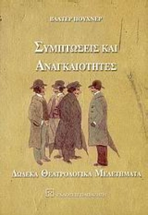 Συμπτώσεις και αναγκαιότητες