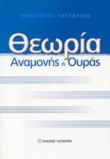 Θεωρία αναμονής ή ουράς