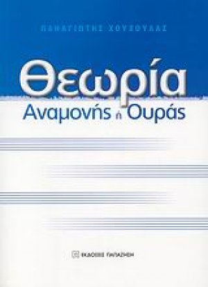 Θεωρία αναμονής ή ουράς