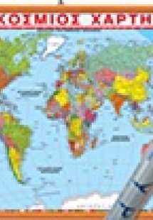 Παγκόσμιος Πολιτικός Χάρτης Ανάρτησης