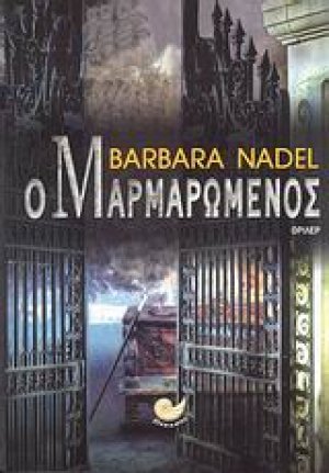 Ο μαρμαρωμένος