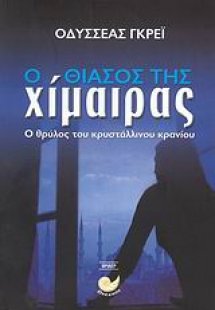 Ο θίασος της χίμαιρας