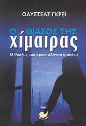 Ο θίασος της χίμαιρας