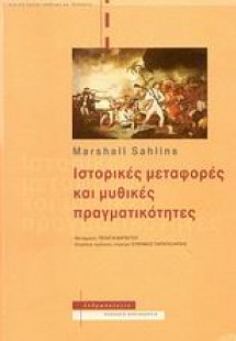 Ιστορικές μεταφορές και μυθικές πραγματικότητες