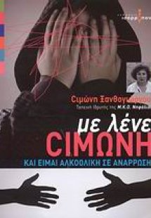 Με λένε Σιμώνη και είμαι αλκοολική σε ανάρρωση