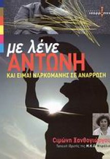 Με λένε Αντώνη και είμαι ναρκομανής σε ανάρρωση