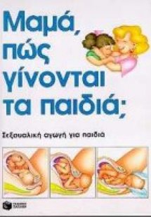 Μαμά, πώς γίνονται τα παιδιά;