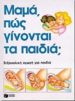 Μαμά, πώς γίνονται τα παιδιά;