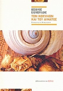 Των κοχυλιών και του αίματος