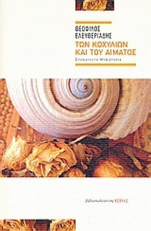 Των κοχυλιών και του αίματος