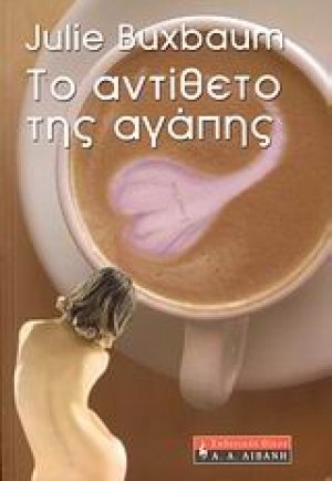 Το αντίθετο της αγάπης