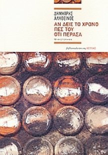 Αν δεις το χρόνο πες του ότι πέρασα