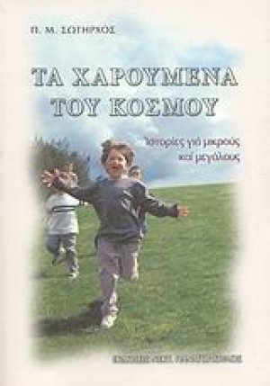 Τα χαρούμενα του κόσμου