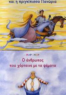 Ο Νικήτας και η πριγκίπισσα Πανώρια. Ο άνθρωπος που χόρ...
