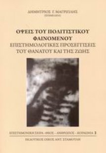 Όψεις του πολιτιστικού φαινομένου
