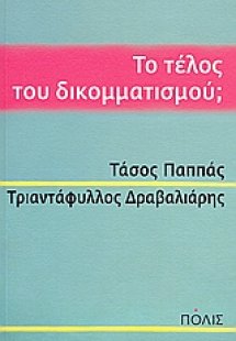 Το τέλος του δικομματισμού;