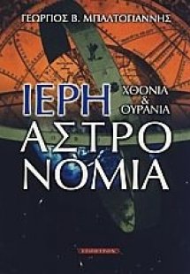 Ιερή αστρονομία