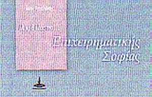 Μικρά μυστικά επιχειρηματικής σοφίας