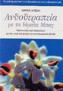 Ανθοθεραπεία με τα ιάματα Μπαχ