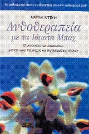 Ανθοθεραπεία με τα ιάματα Μπαχ