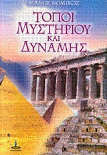 Τόποι μυστηρίου και δύναμης