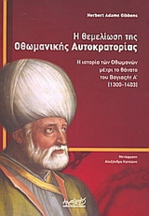 Η θεμελίωση της Οθωμανικής Αυτοκρατορίας*