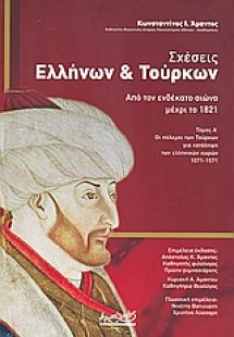 Σχέσεις Ελλήνων και Τούρκων από τον ενδέκατο αιώνα μέχρ...