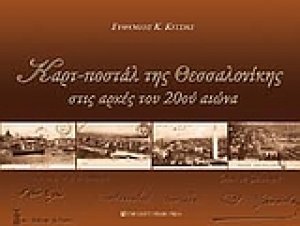 Καρτ-ποστάλ της Θεσσαλονίκης στις αρχές του 20ού αιώνα