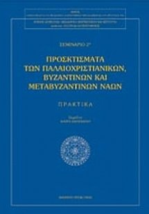 Προσκτίσματα των παλαιοχριστιανικών βυζαντινών και μετα...