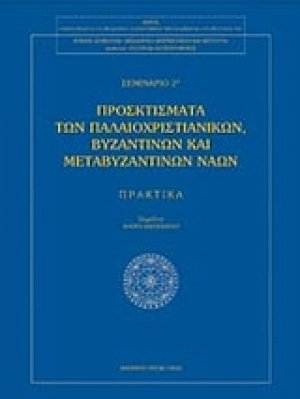 Προσκτίσματα των παλαιοχριστιανικών βυζαντινών και μεταβυζαντινών ναών