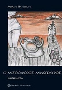 Ο μισθοφόρος Μινώταυρος