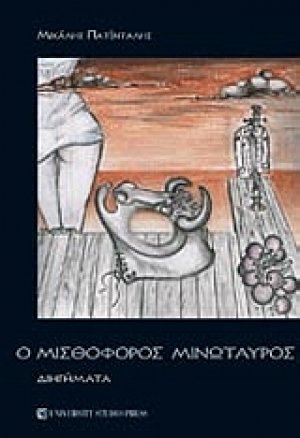 Ο μισθοφόρος Μινώταυρος