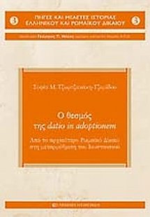 Ο θεσμός της Datio in Adoptionem