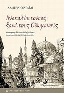 Ανακαλύπτοντας ξανά τους Οθωμανούς