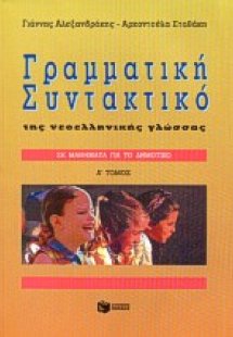 Μαθήματα γραμματικής, συντακτικού της νεοελληνικής γλώσ...