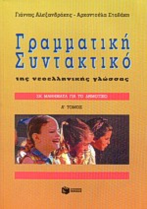 Μαθήματα γραμματικής, συντακτικού της νεοελληνικής γλώσσας για το δημοτικό