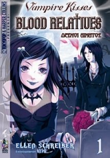 Vampire Kisses: Δεσμοί αίματος 1
