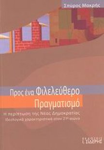 Προς ένα φιλελεύθερο πραγματισμό