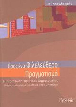 Προς ένα φιλελεύθερο πραγματισμό