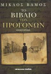 Το βιβλίο των προγόνων