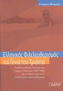 Ελληνικός φιλελευθερισμός και γενιά του Τριάντα
