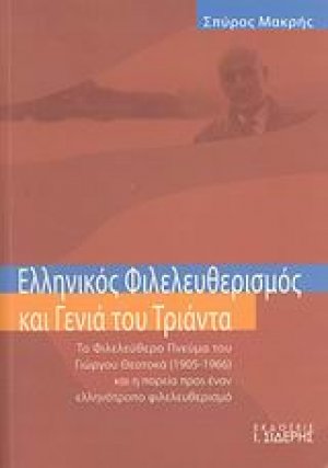 Ελληνικός φιλελευθερισμός και γενιά του Τριάντα