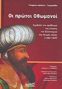 Οι πρώτοι Οθωμανοί