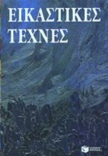 Εικαστικές τέχνες